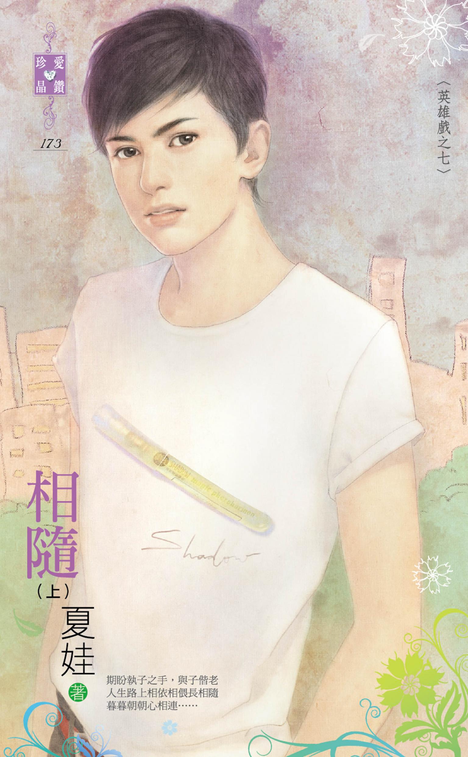 相隨（上）～英雄戲之七