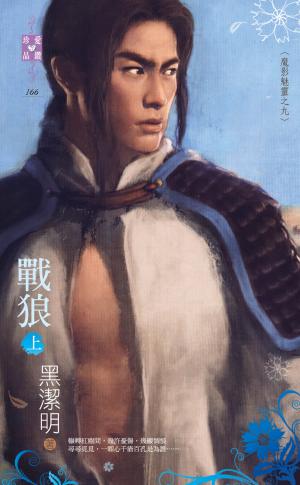 戰狼（上）～魔影魅靈之九