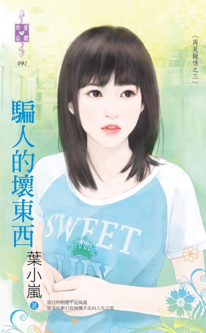 騙人的壞東西～再見鍾情之三