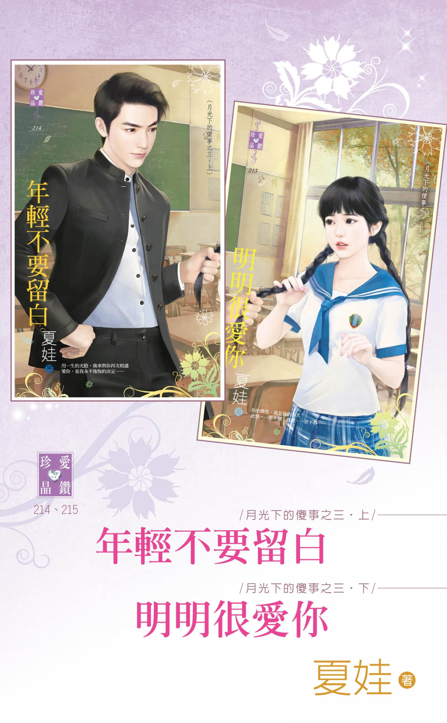 年輕不要留白＆明明很愛你～月光下的傻事之三