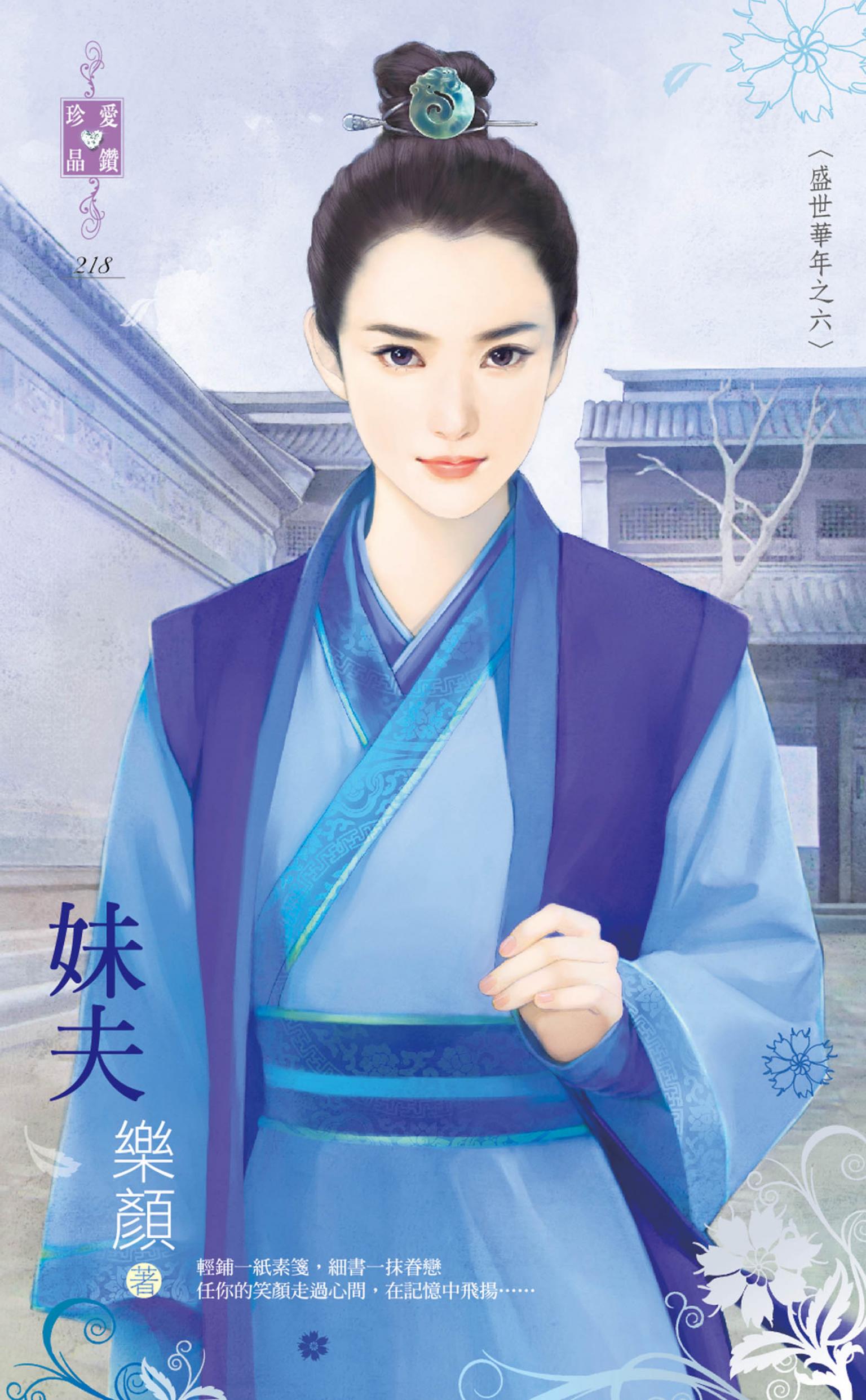 妹夫～盛世華年之六