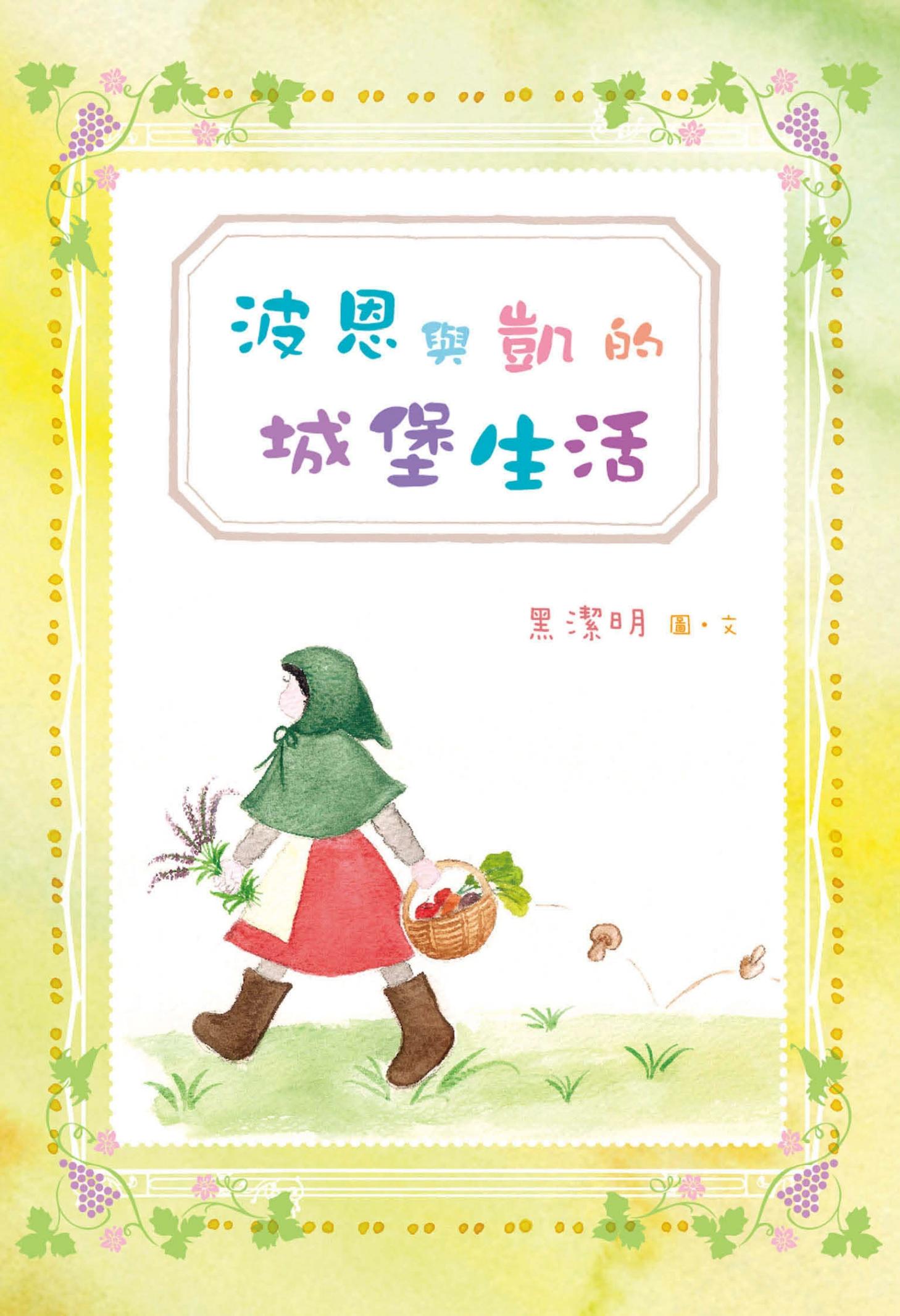 波恩與凱的城堡生活
