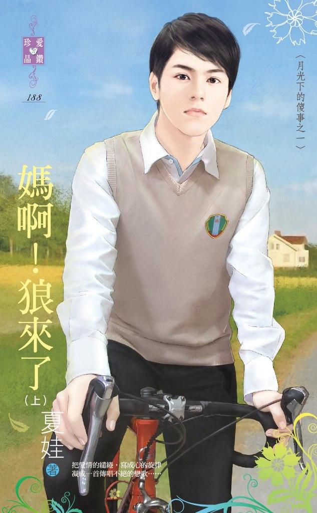 媽啊！狼來了（上、下）～月光下的傻事之一