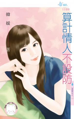 算計情人不設防～富家女之一