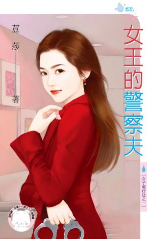 女王的警察夫～女子萌好社之一