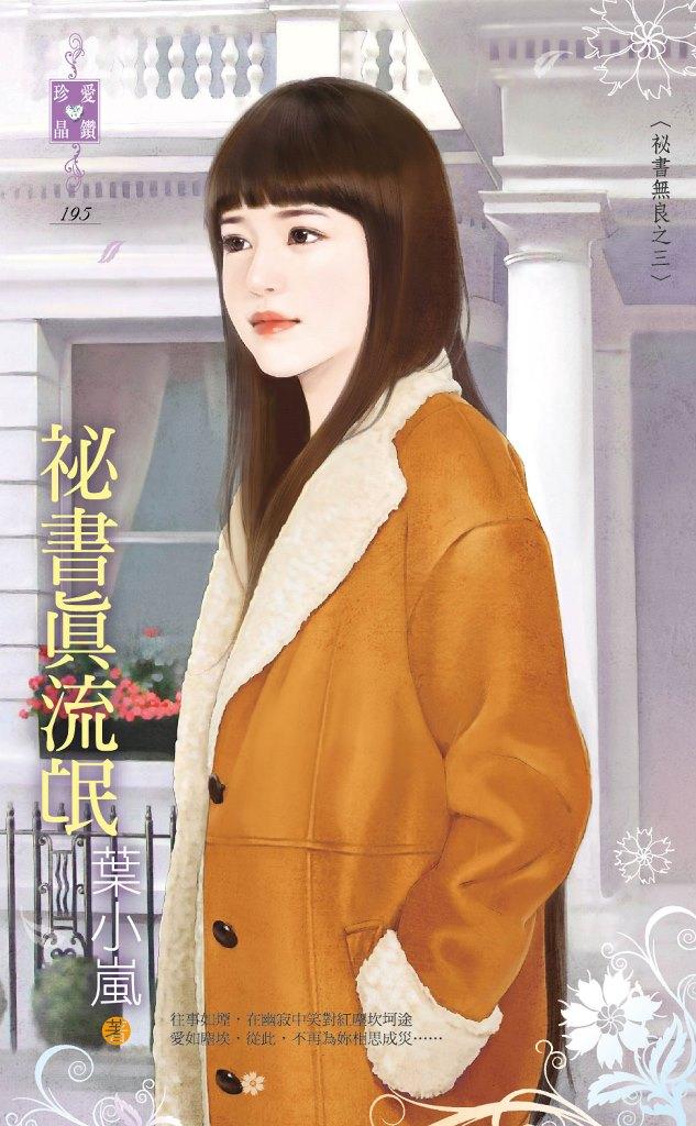 祕書真流氓～祕書無良之三