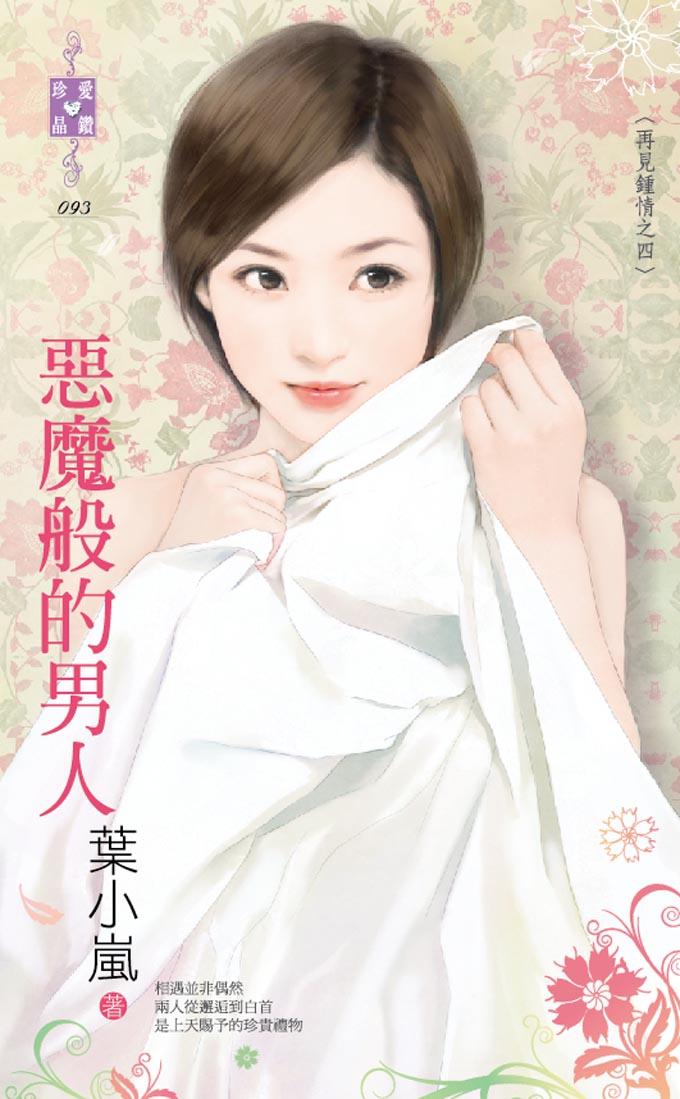 惡魔般的男人～再見鍾情之四