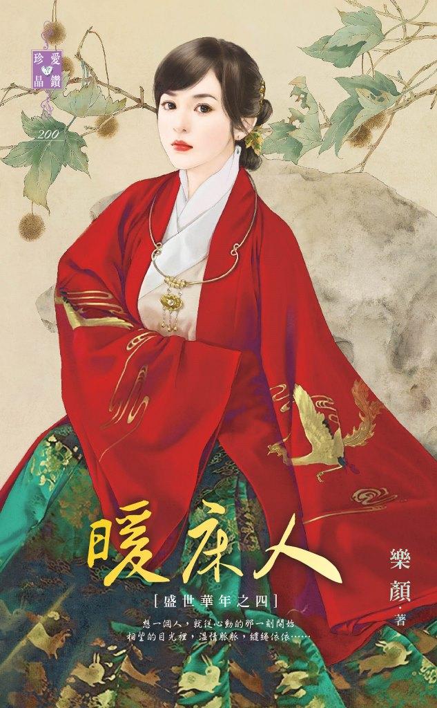 暖床人～盛世華年之四