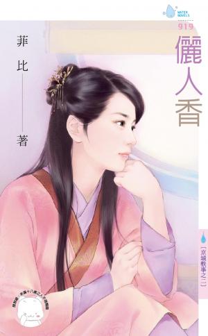 儷人香～京城軼事之二