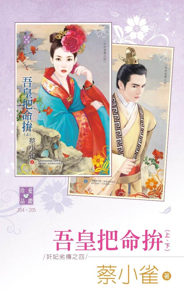 吾皇把命拚（上、下）～奸妃劣傳之四