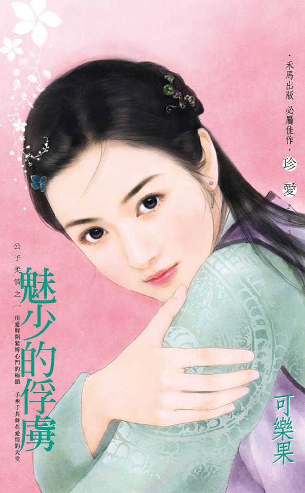 魅少的俘虜～公子柔情之一
