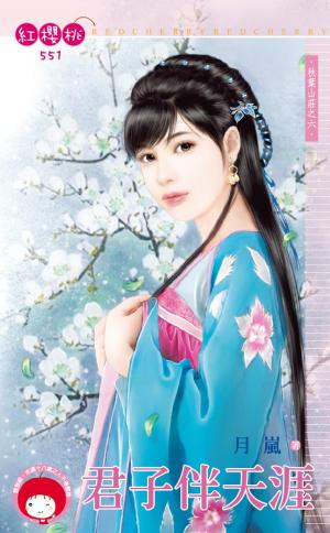 君子伴天涯～秋葉山莊之六