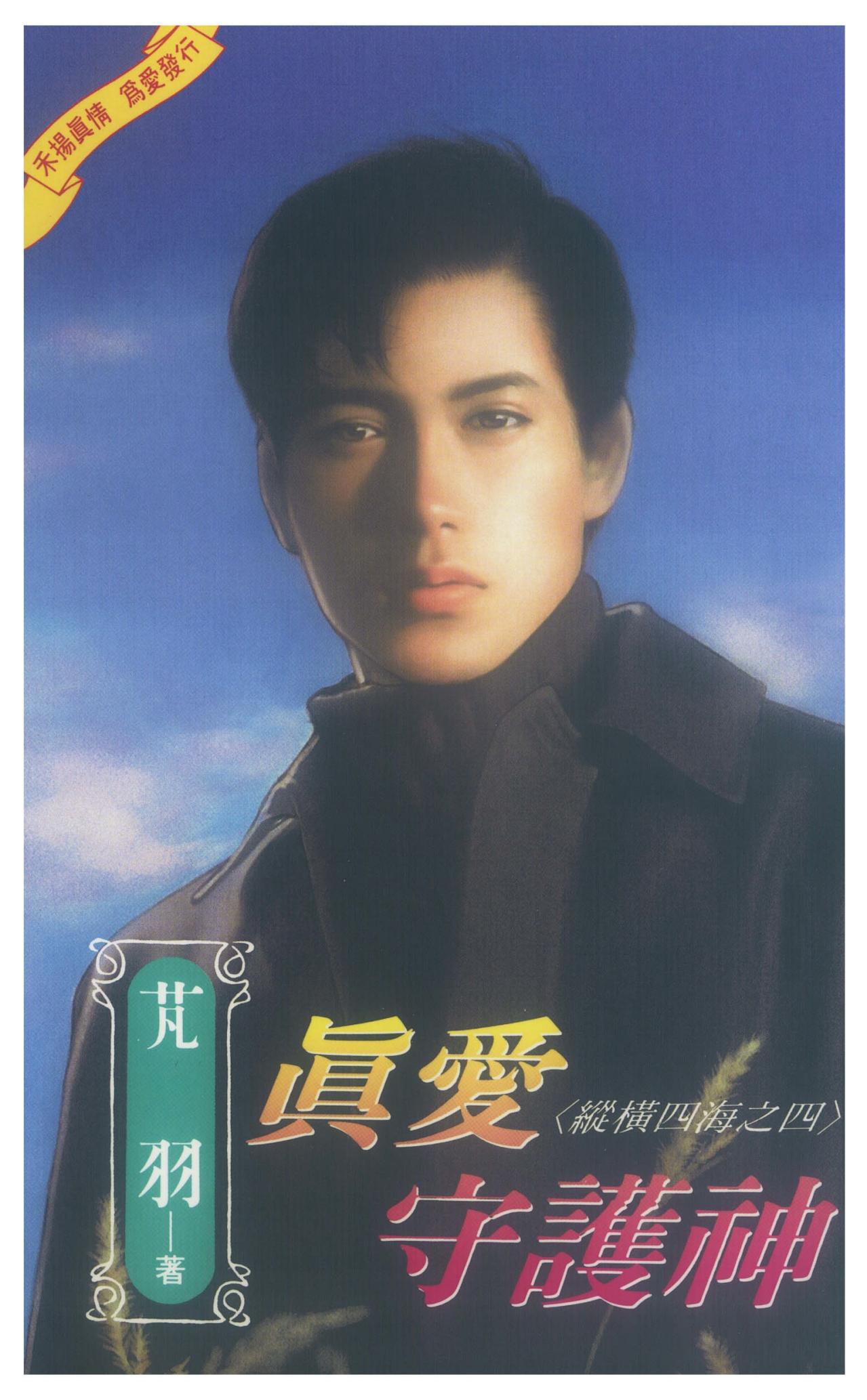 真愛守護神～縱橫四海之四