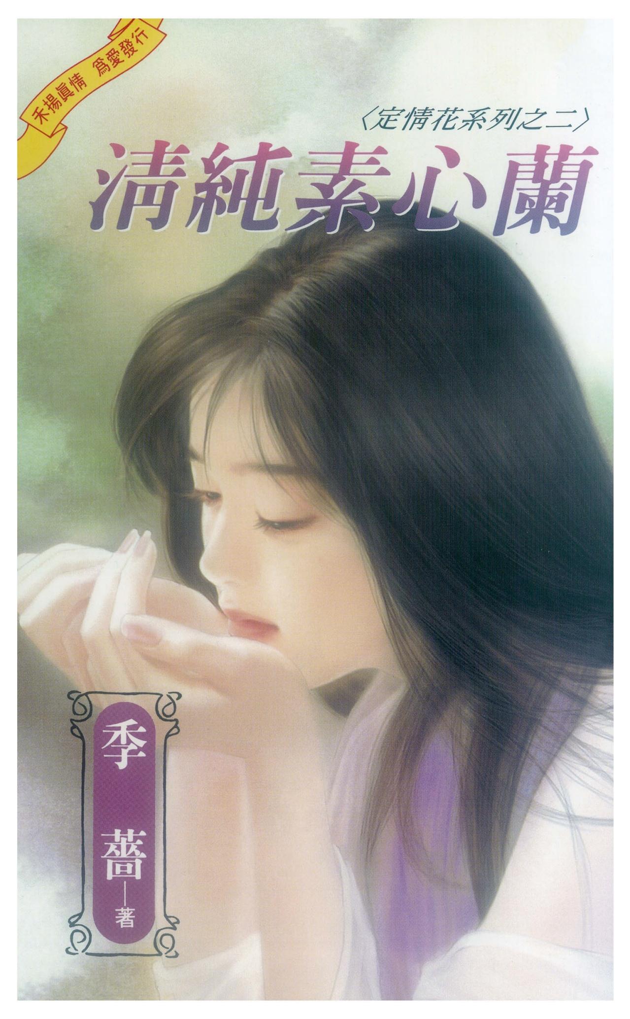 清純素心蘭～定情花系列之二
