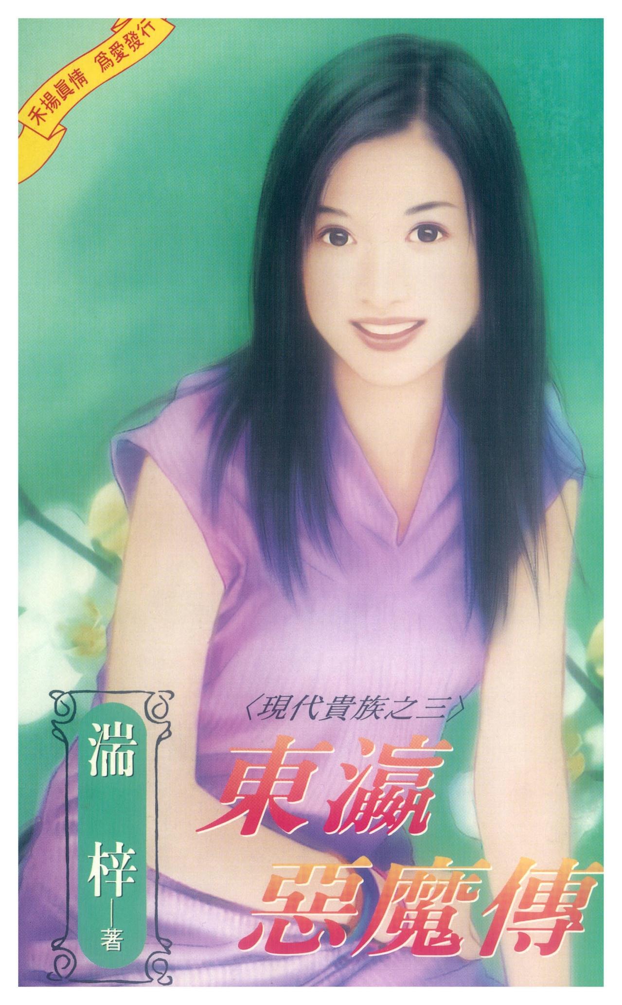 東瀛惡魔傳～現代貴族之三