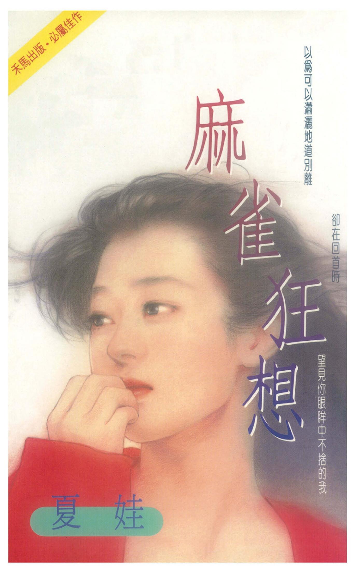 麻雀狂想