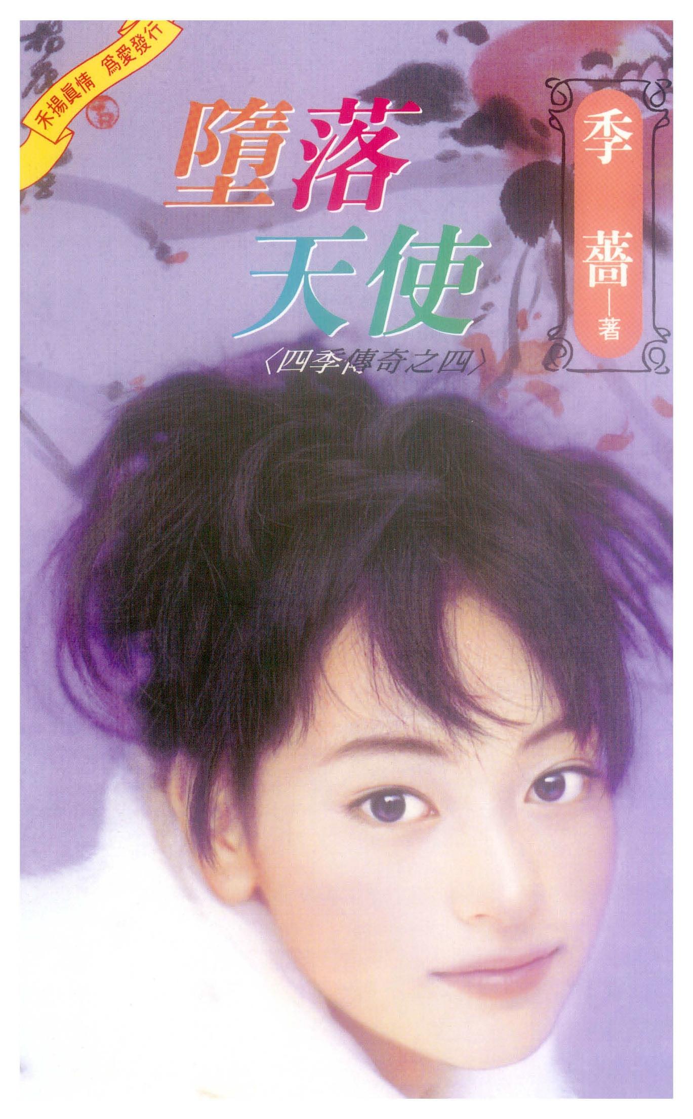 墮落天使～四季傳奇之四