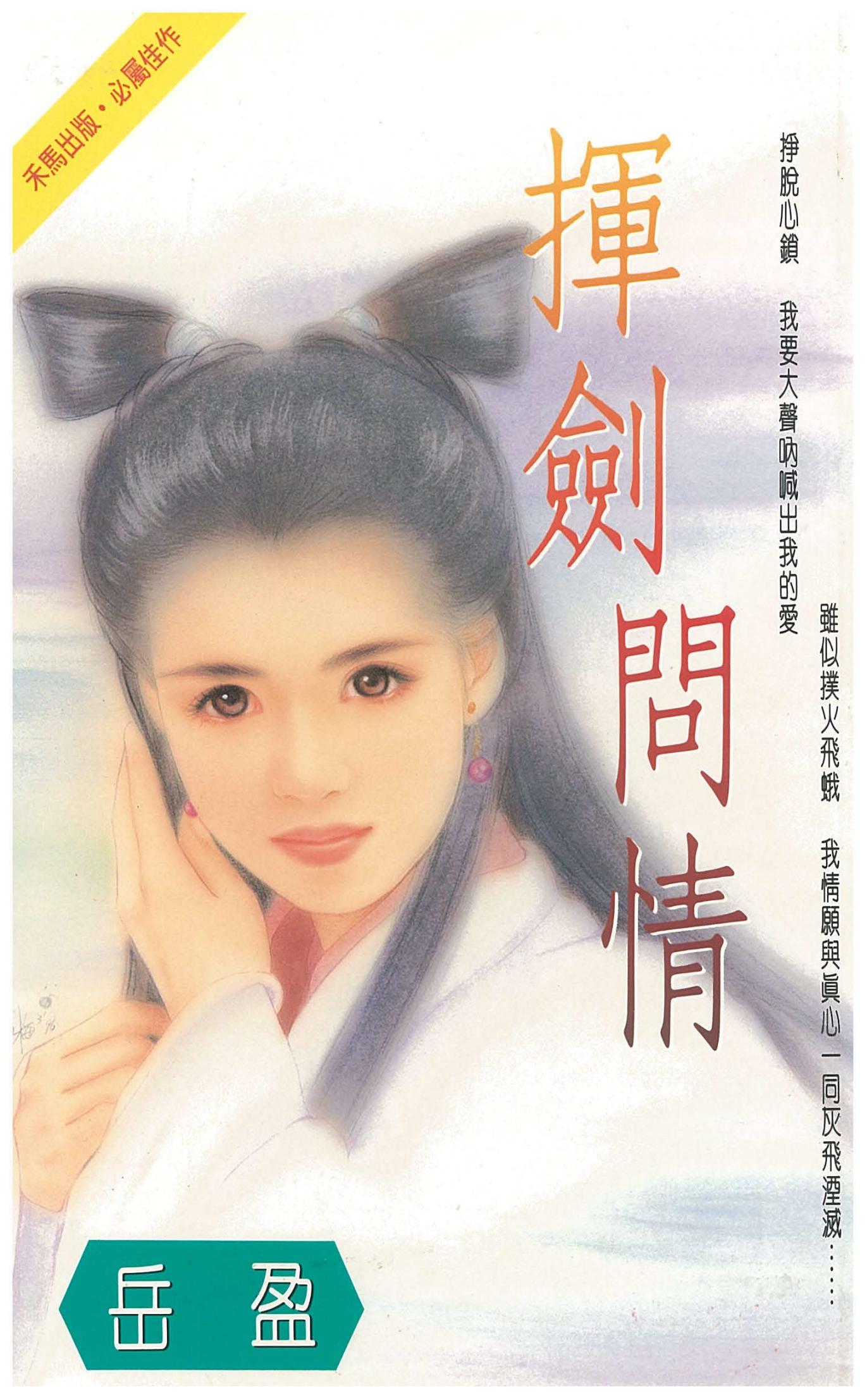 揮劍問情