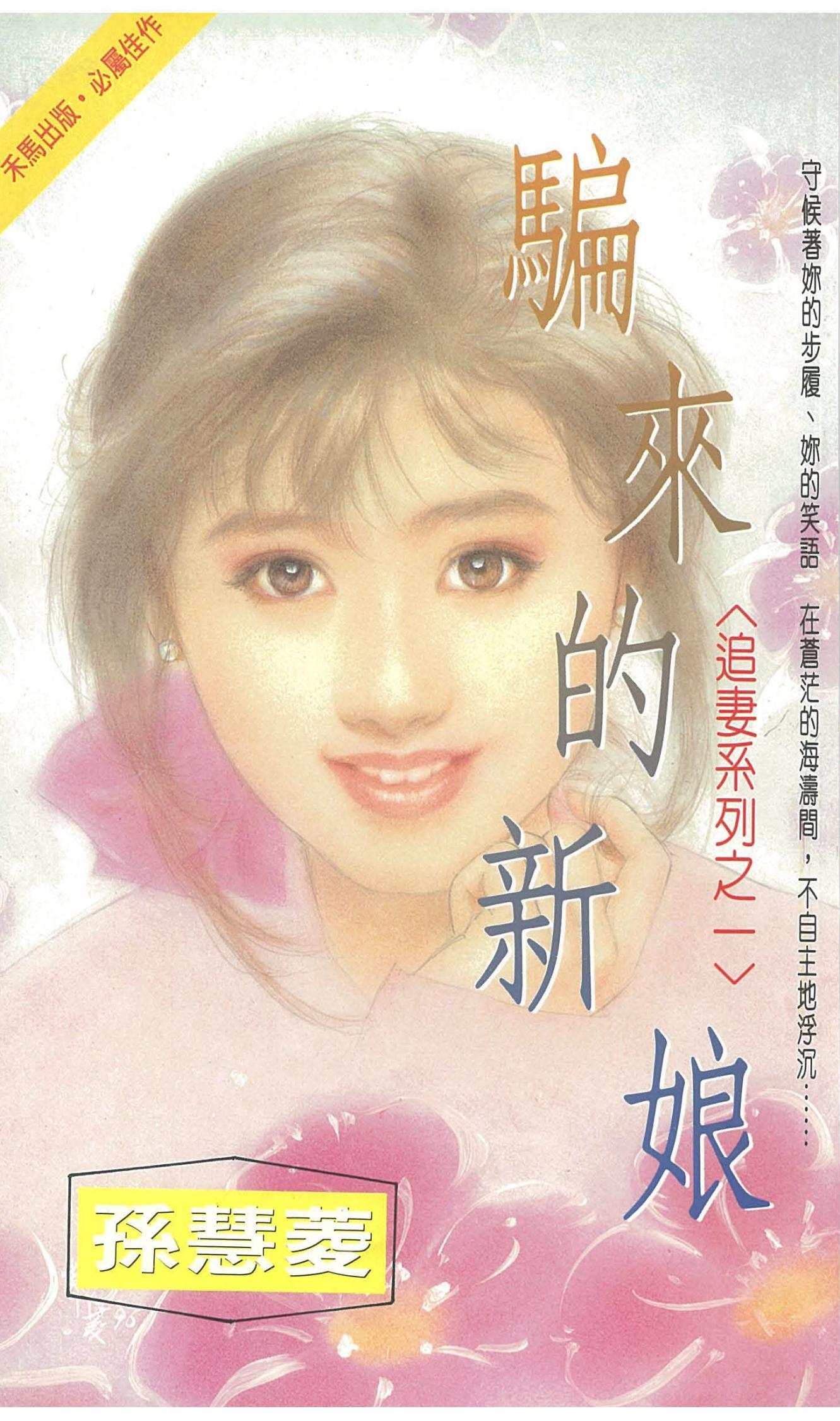 騙來的新娘～追妻系列之一