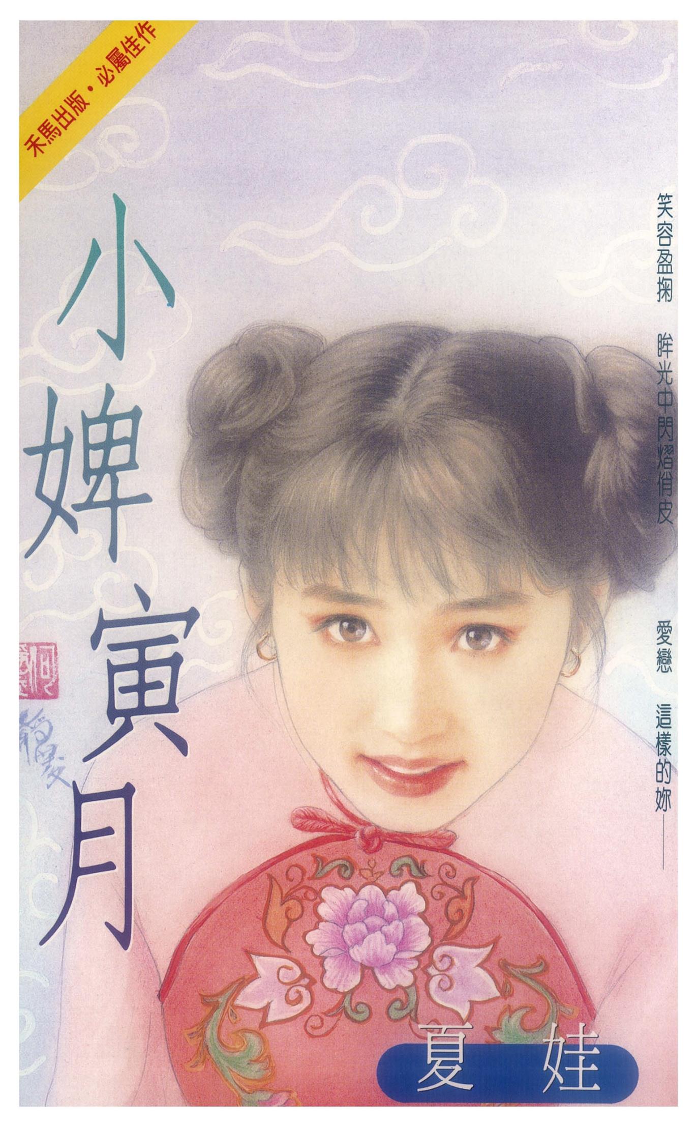 小婢寅月