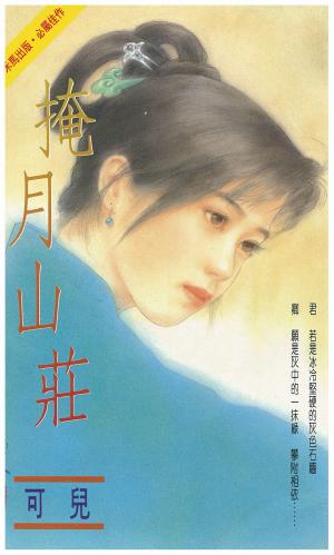 掩月山莊