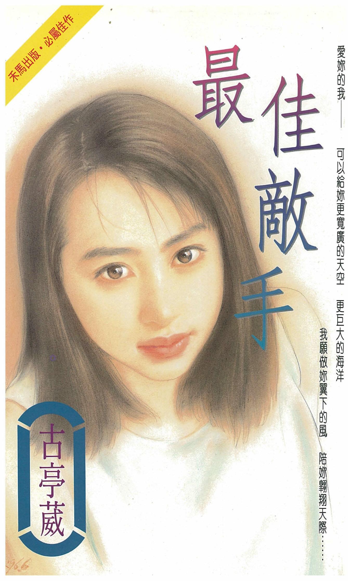 最佳敵手