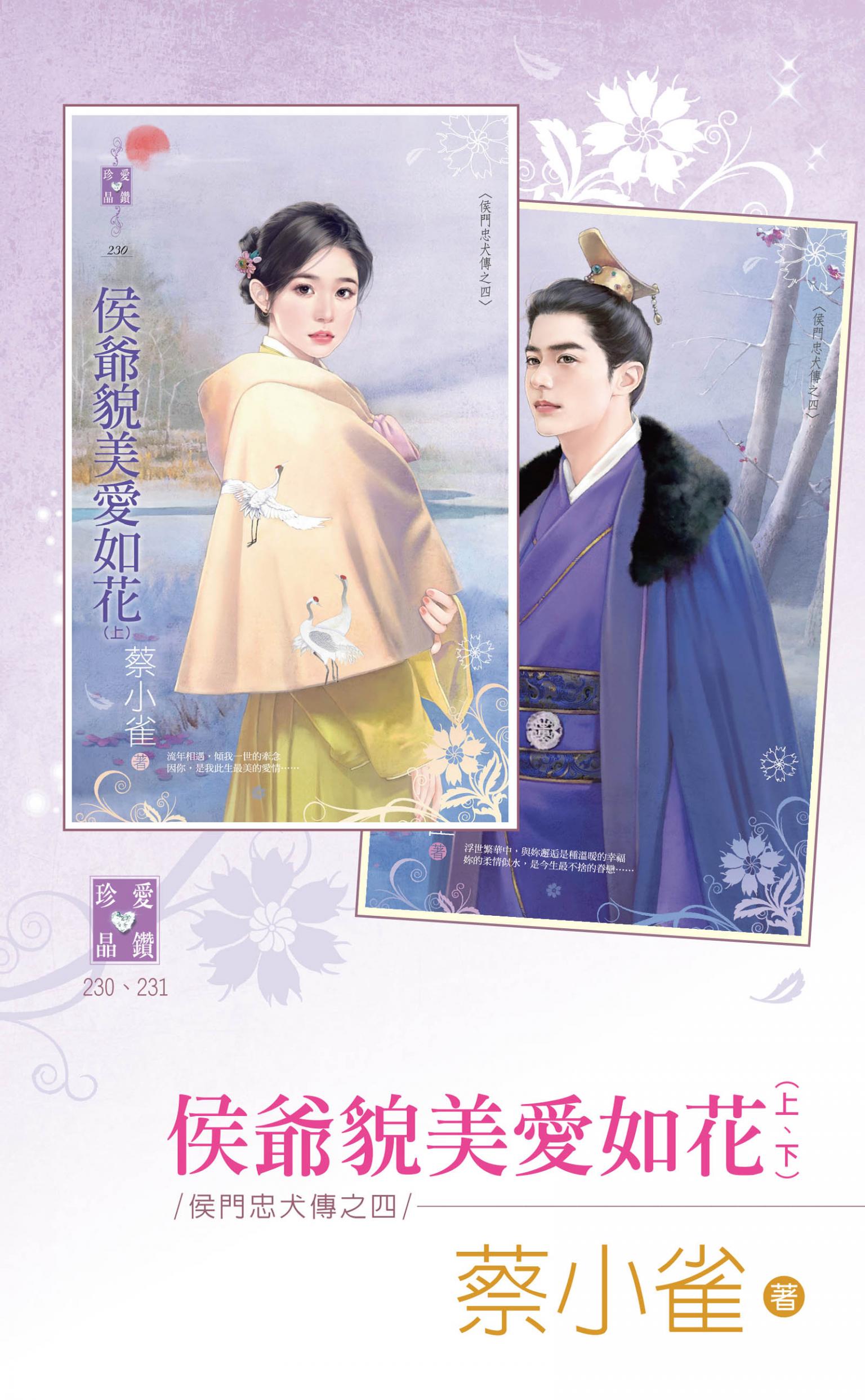 侯爺貌美愛如花（上、下）～侯門忠犬傳之四侯爺貌美愛如花（上、下）