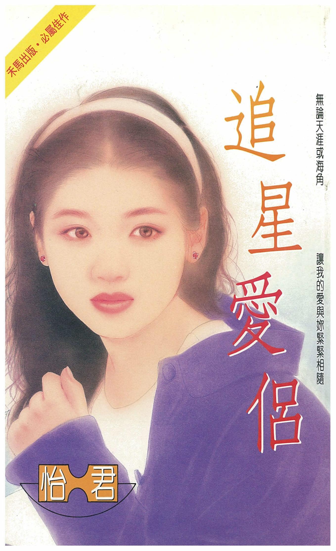 追星愛侶