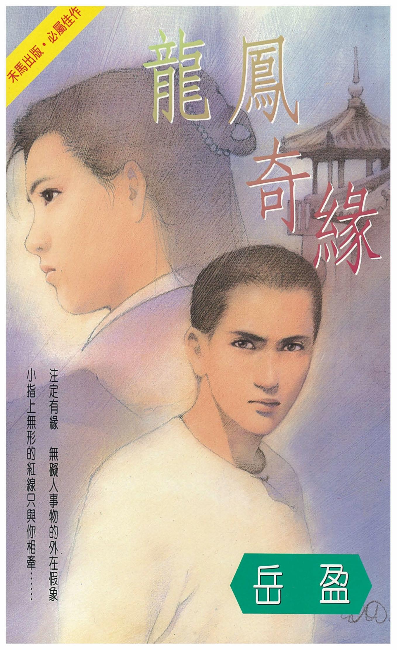 龍鳳奇緣