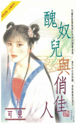 醜奴兒與俏佳人