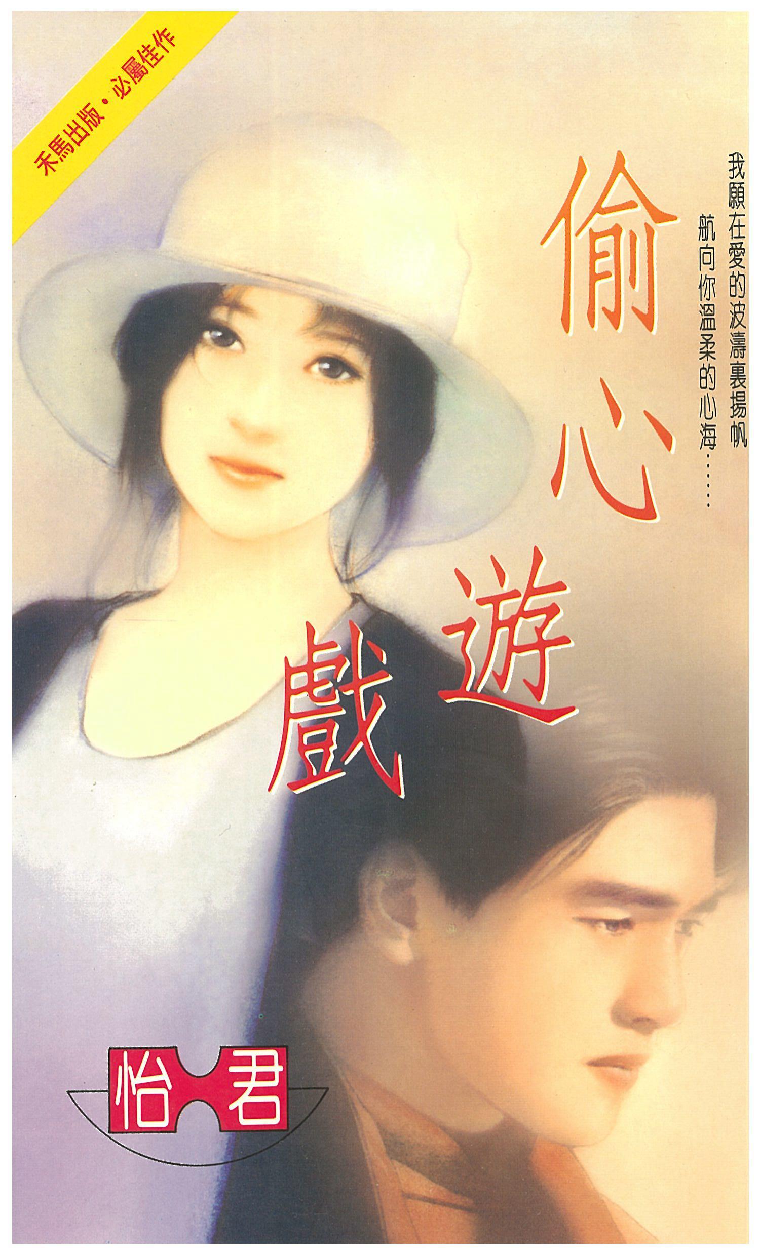 偷心遊戲