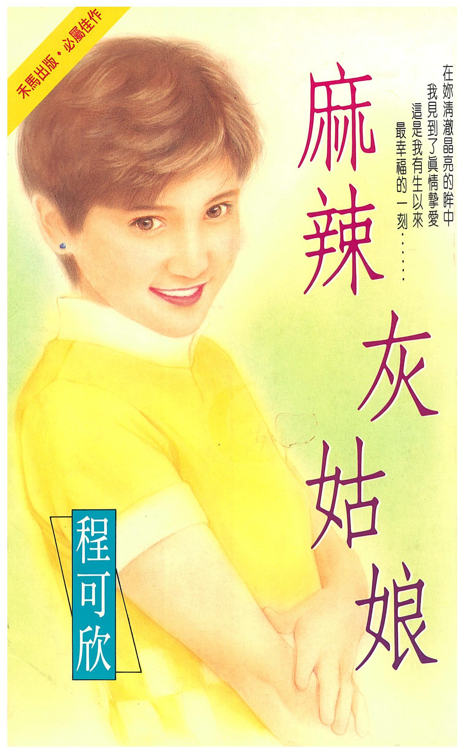 麻辣灰姑娘