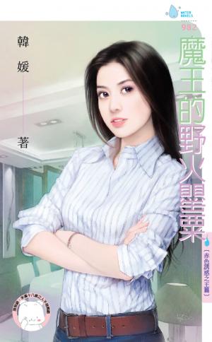 魔王的野火罌粟～赤色誘惑之王篇