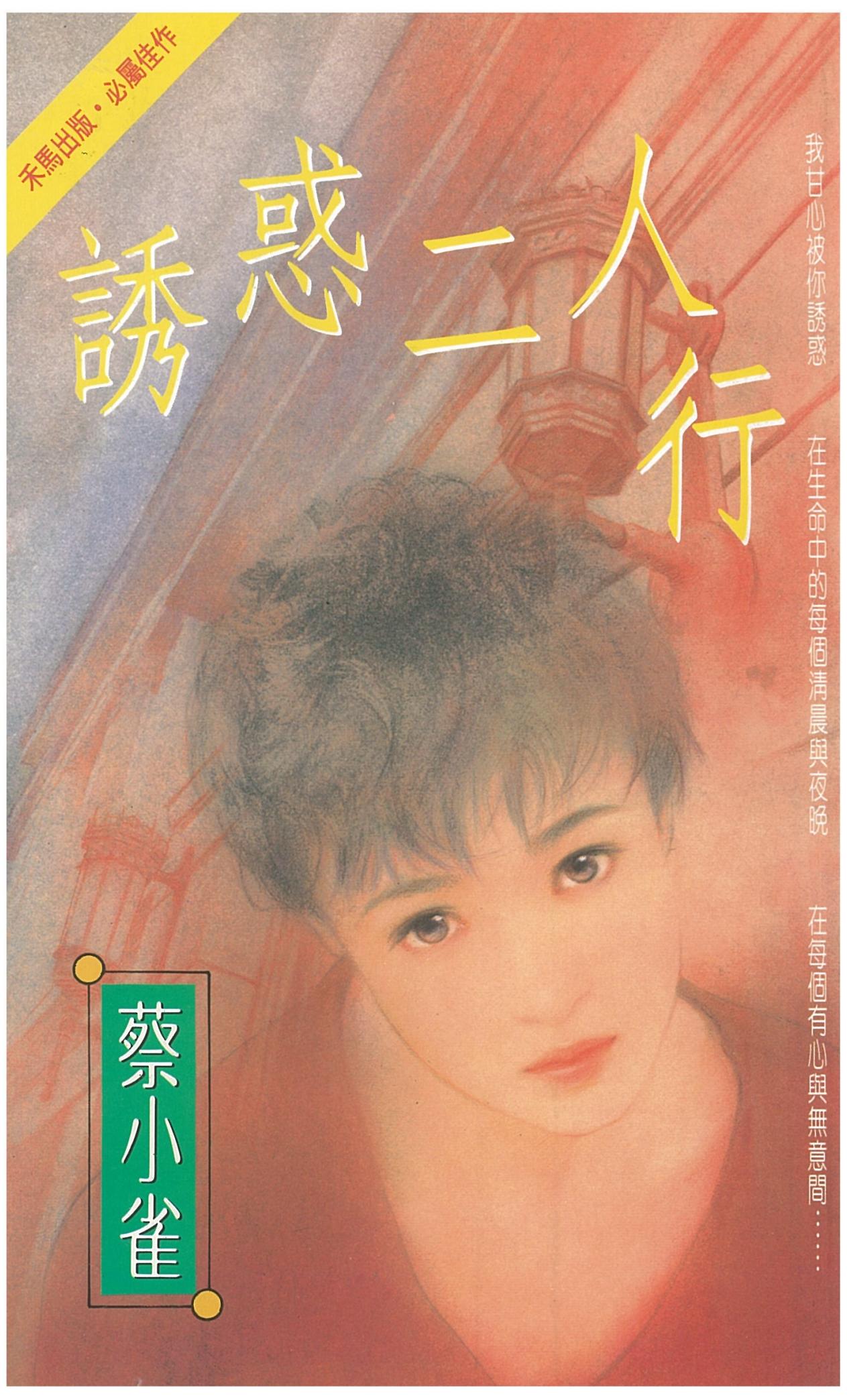 誘惑二人行