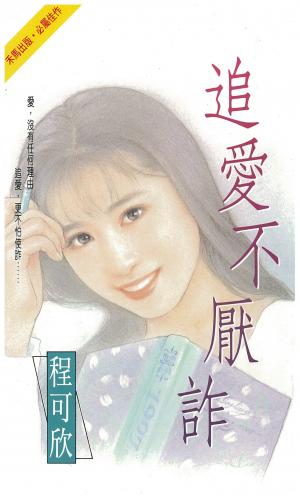 追愛不厭詐