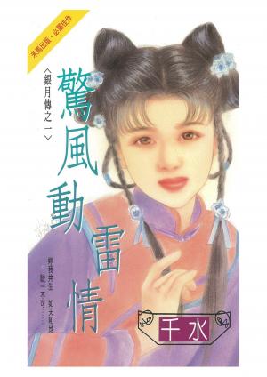 驚風動雷情～銀月傳之一
