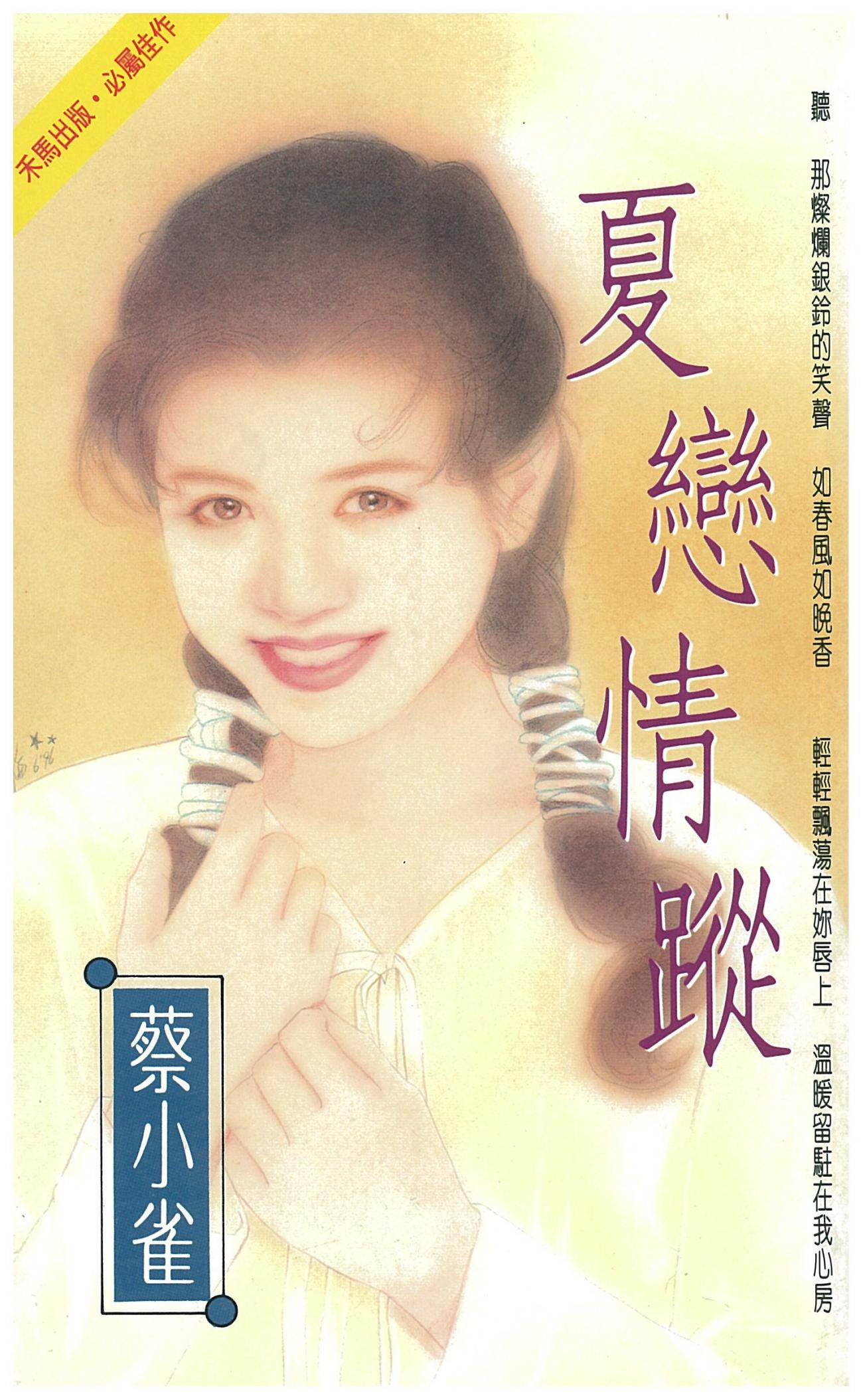 夏戀情蹤
