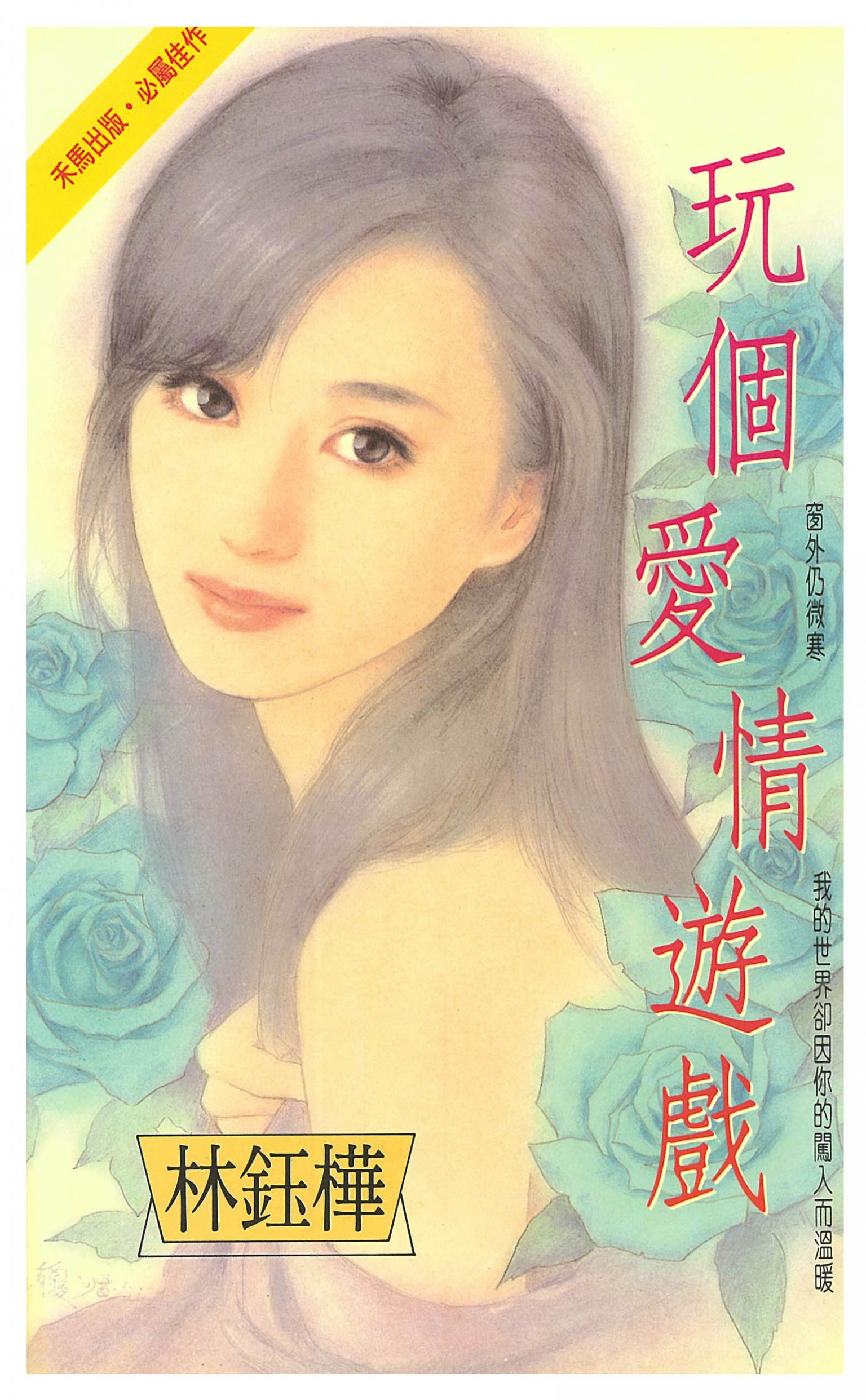 玩個愛情遊戲