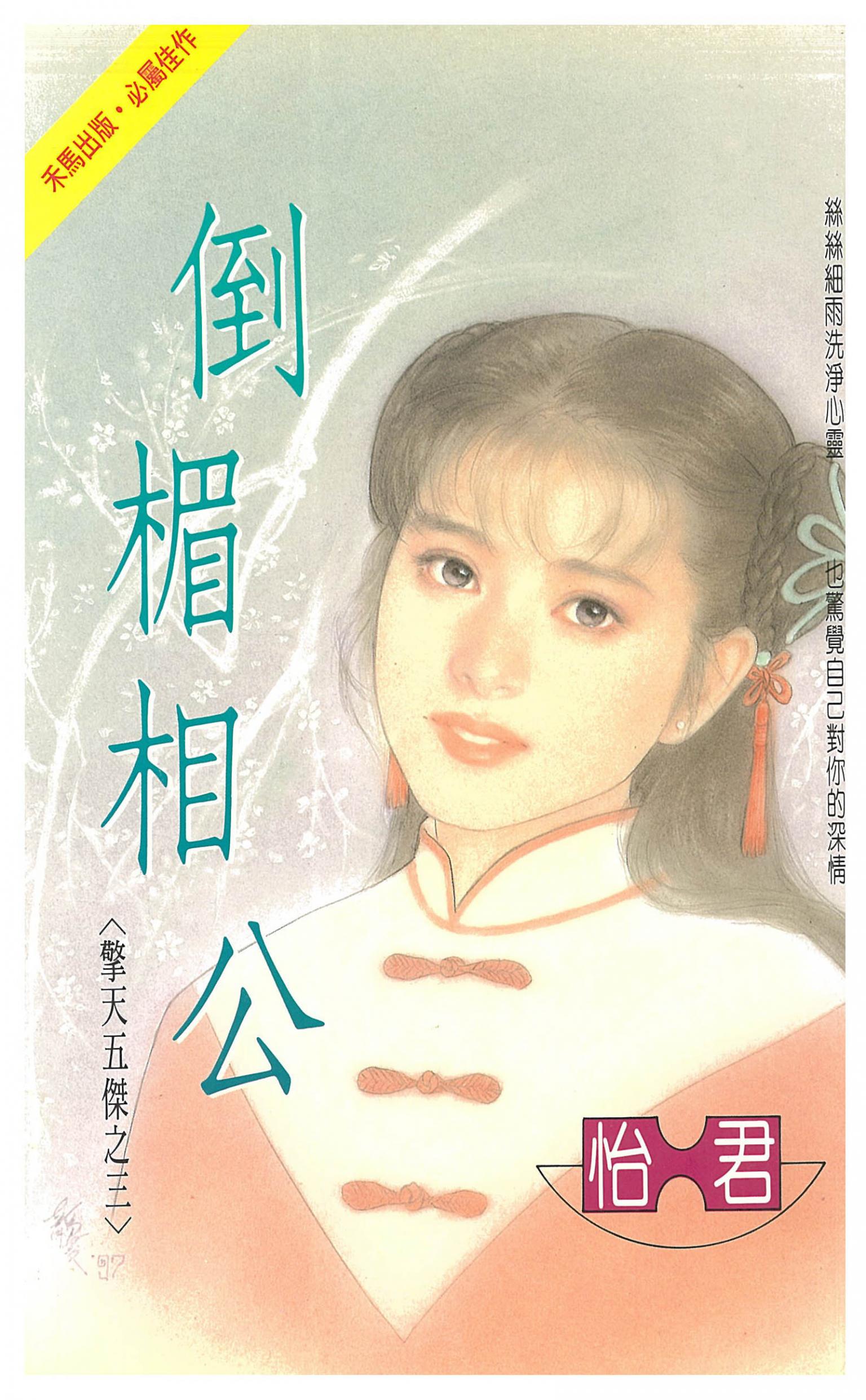 倒楣相公～擎天五傑之三