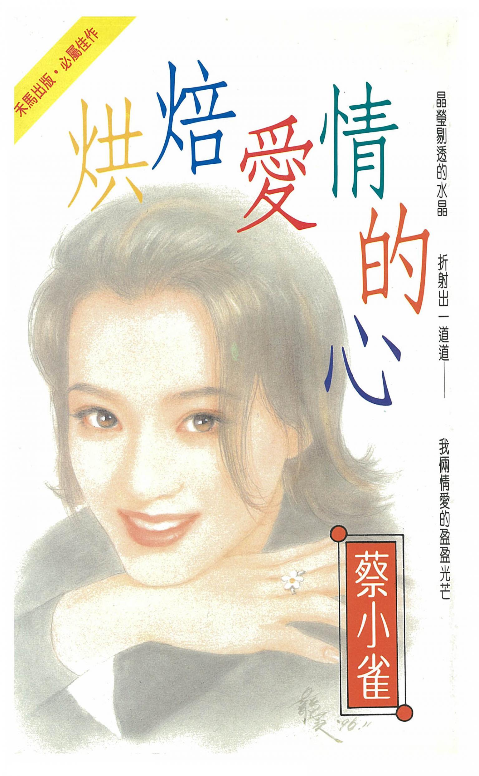 烘焙愛情的心