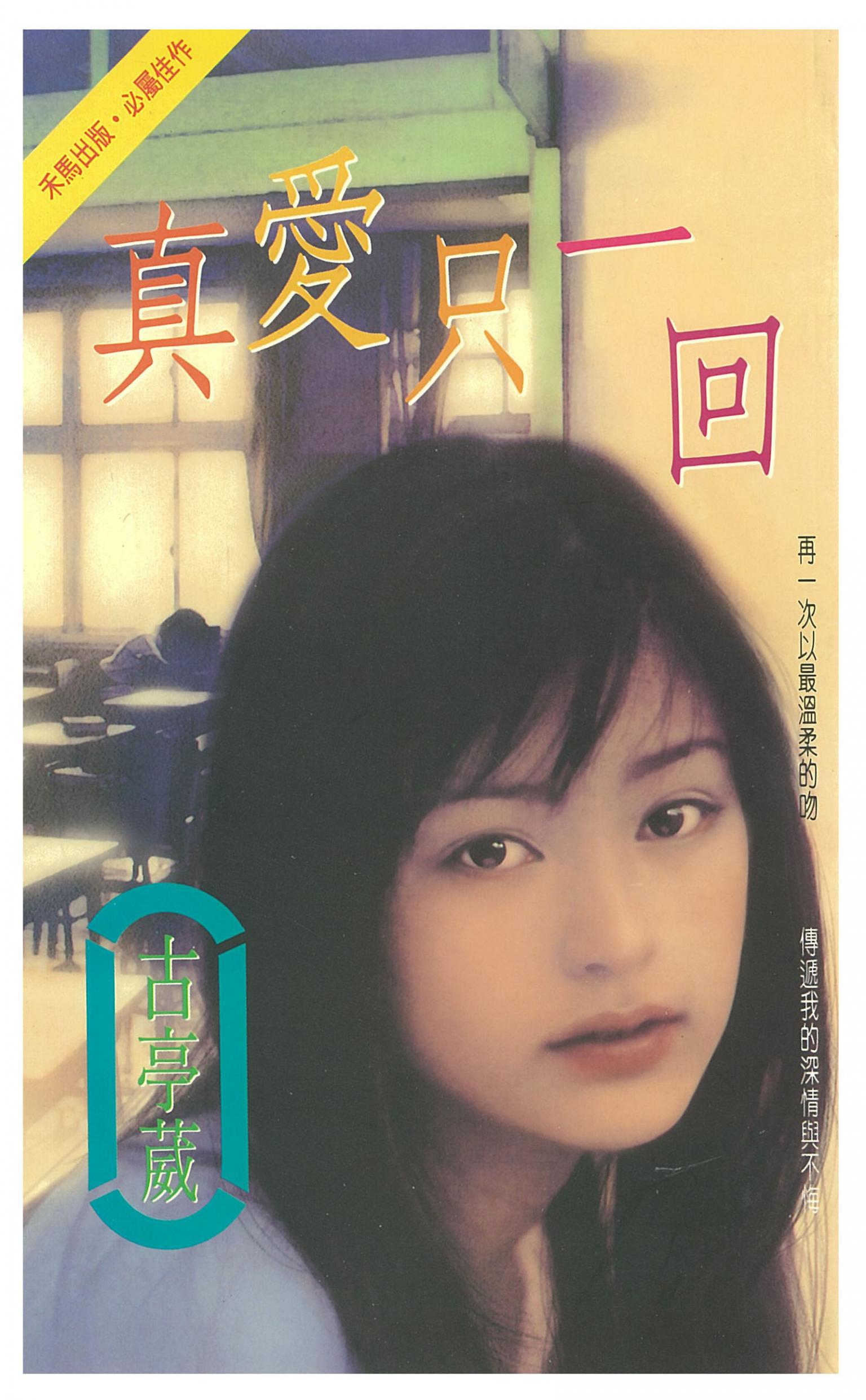 真愛只一回