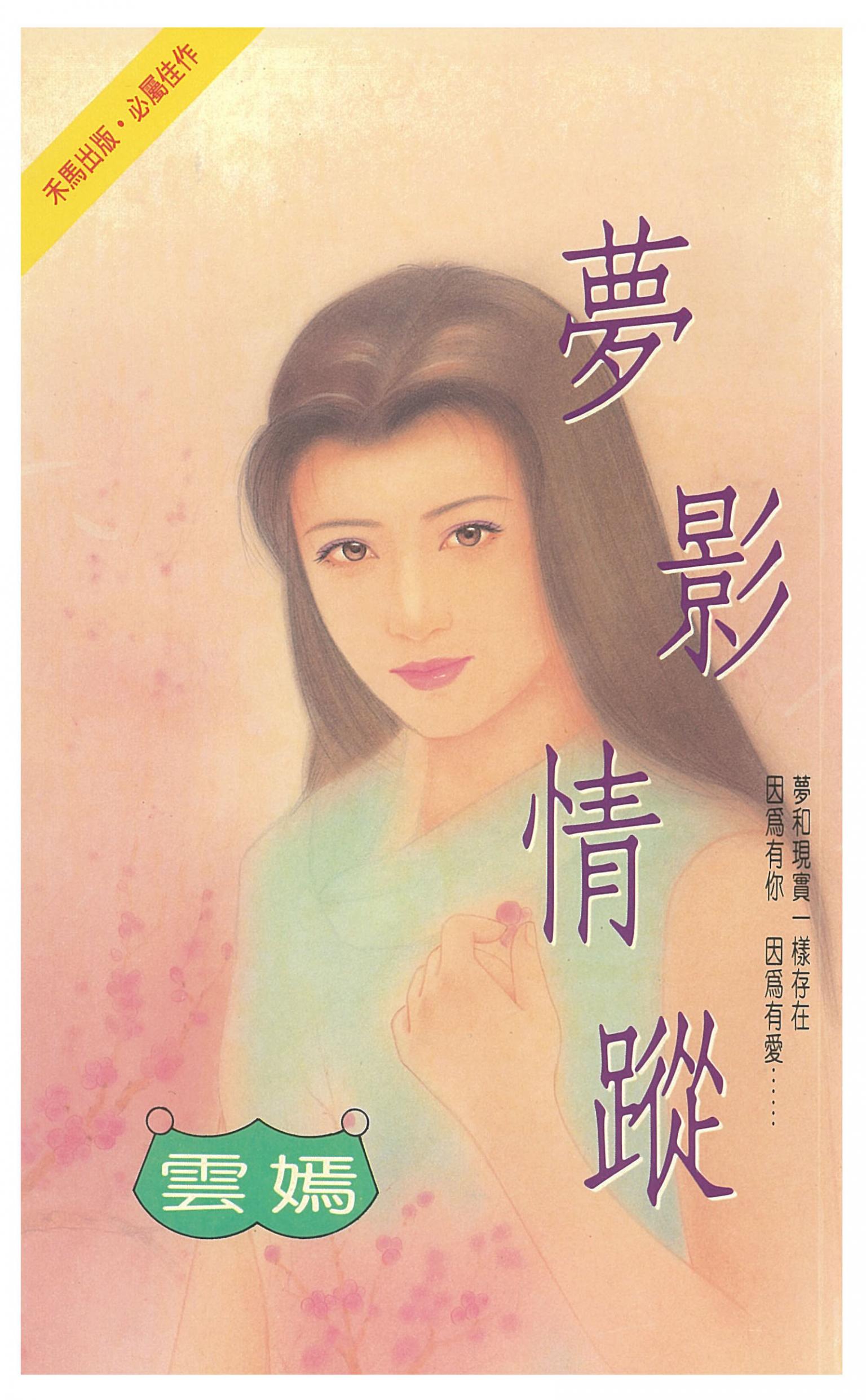 夢影情蹤