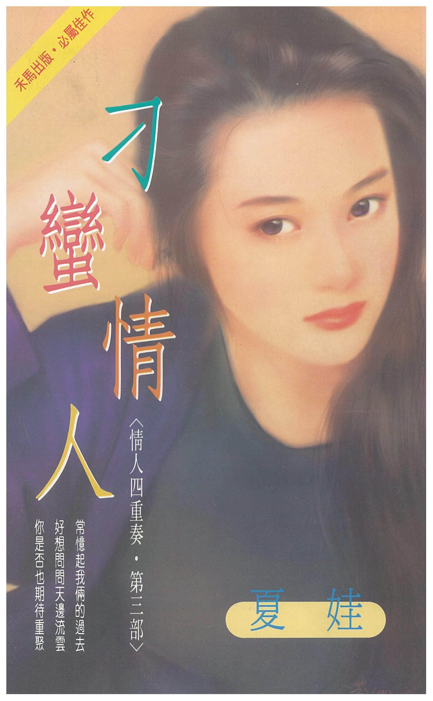 刁蠻情人～四重奏‧第三部