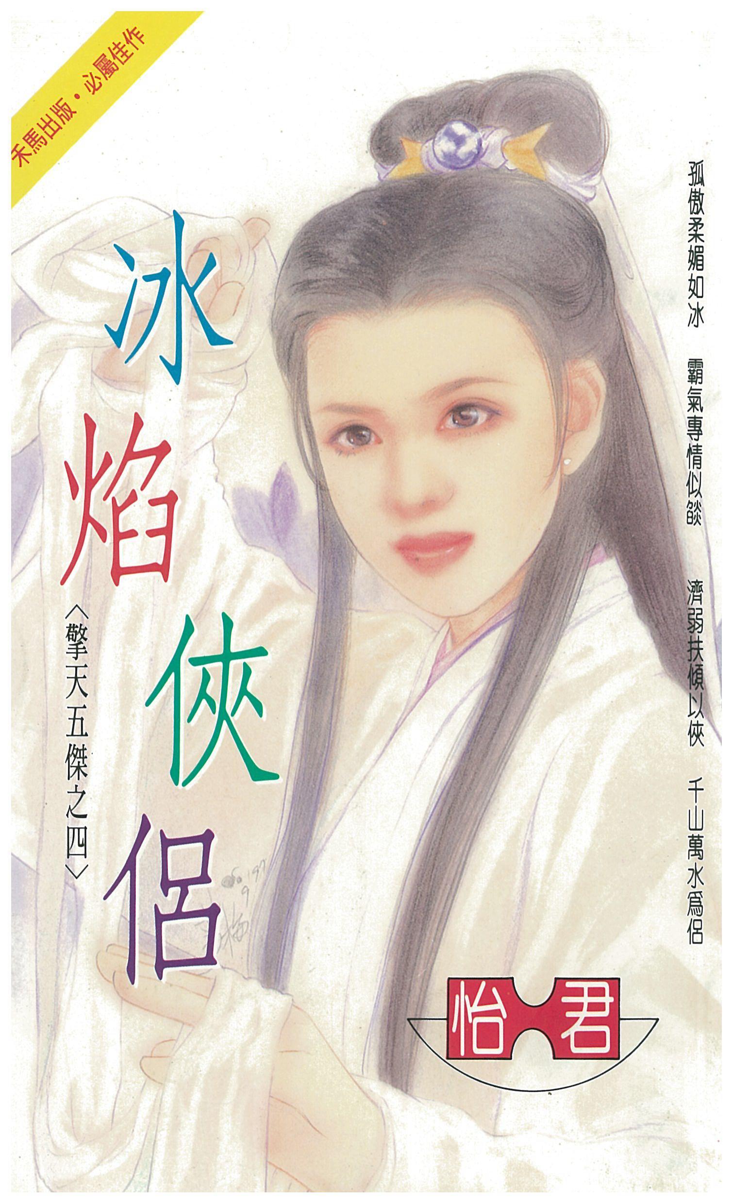 冰焰俠侶～擎天五傑之四