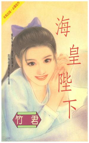 海皇陛下