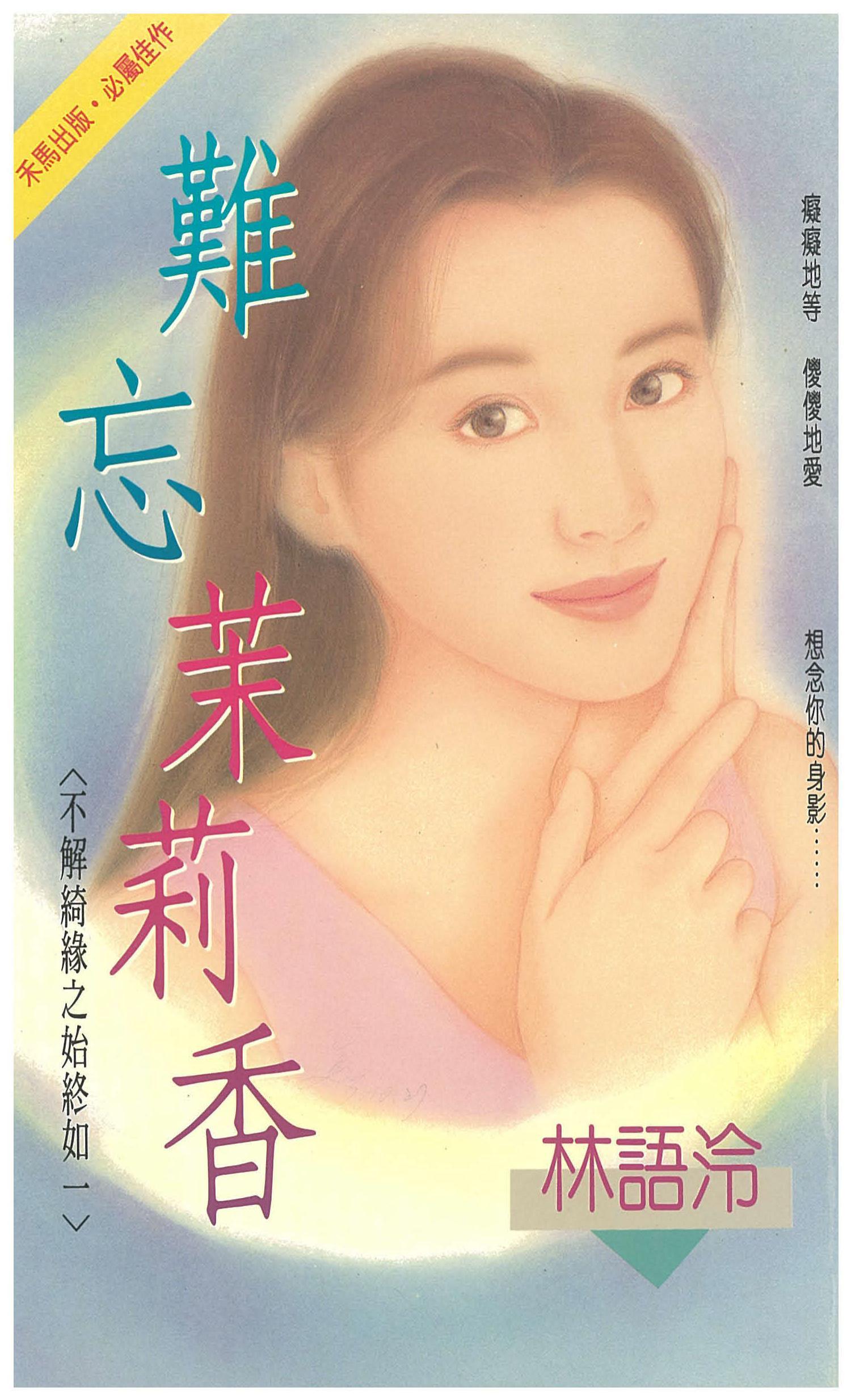 難忘茉莉香～不解綺緣之始終如一