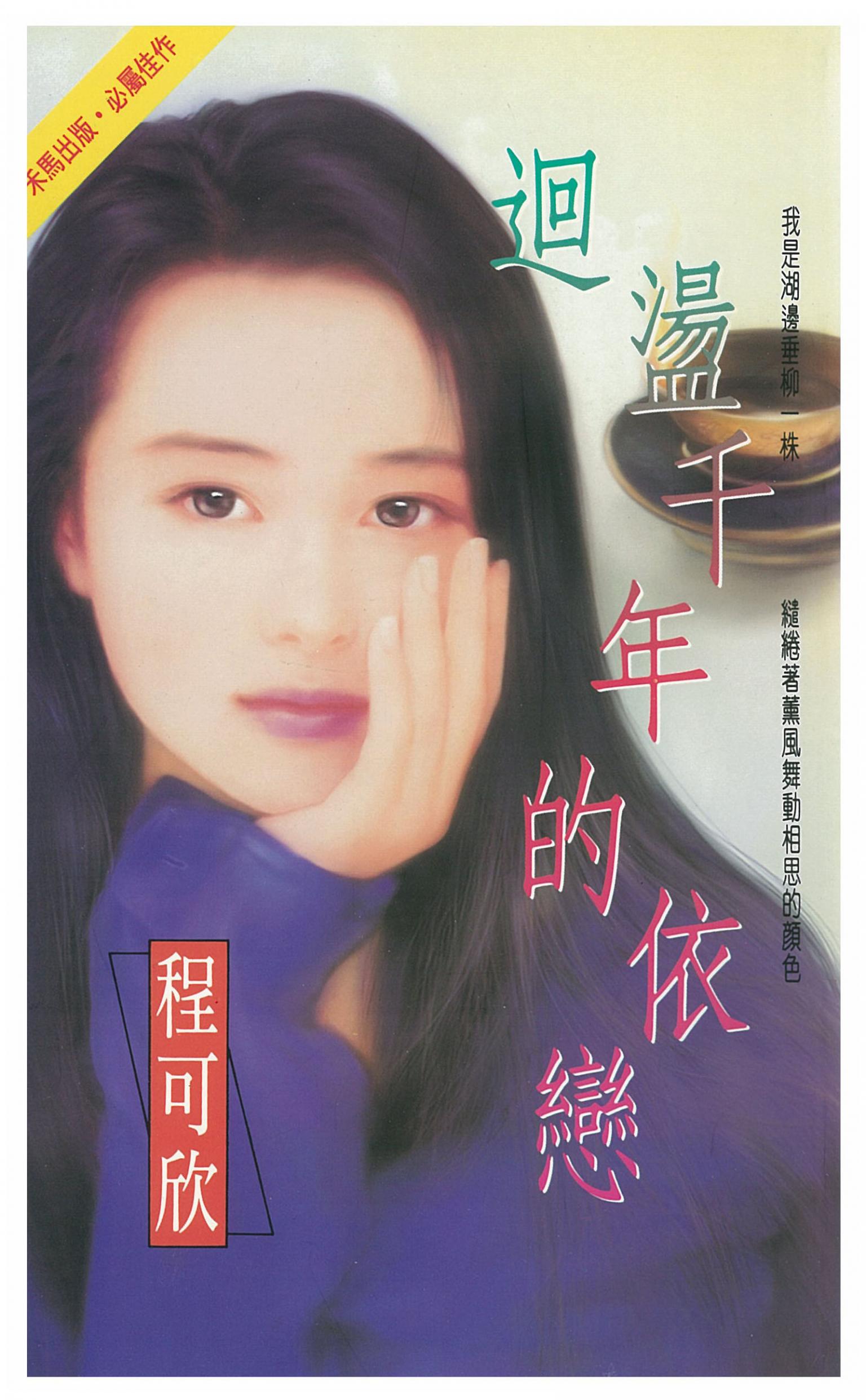 迴盪千年的依戀