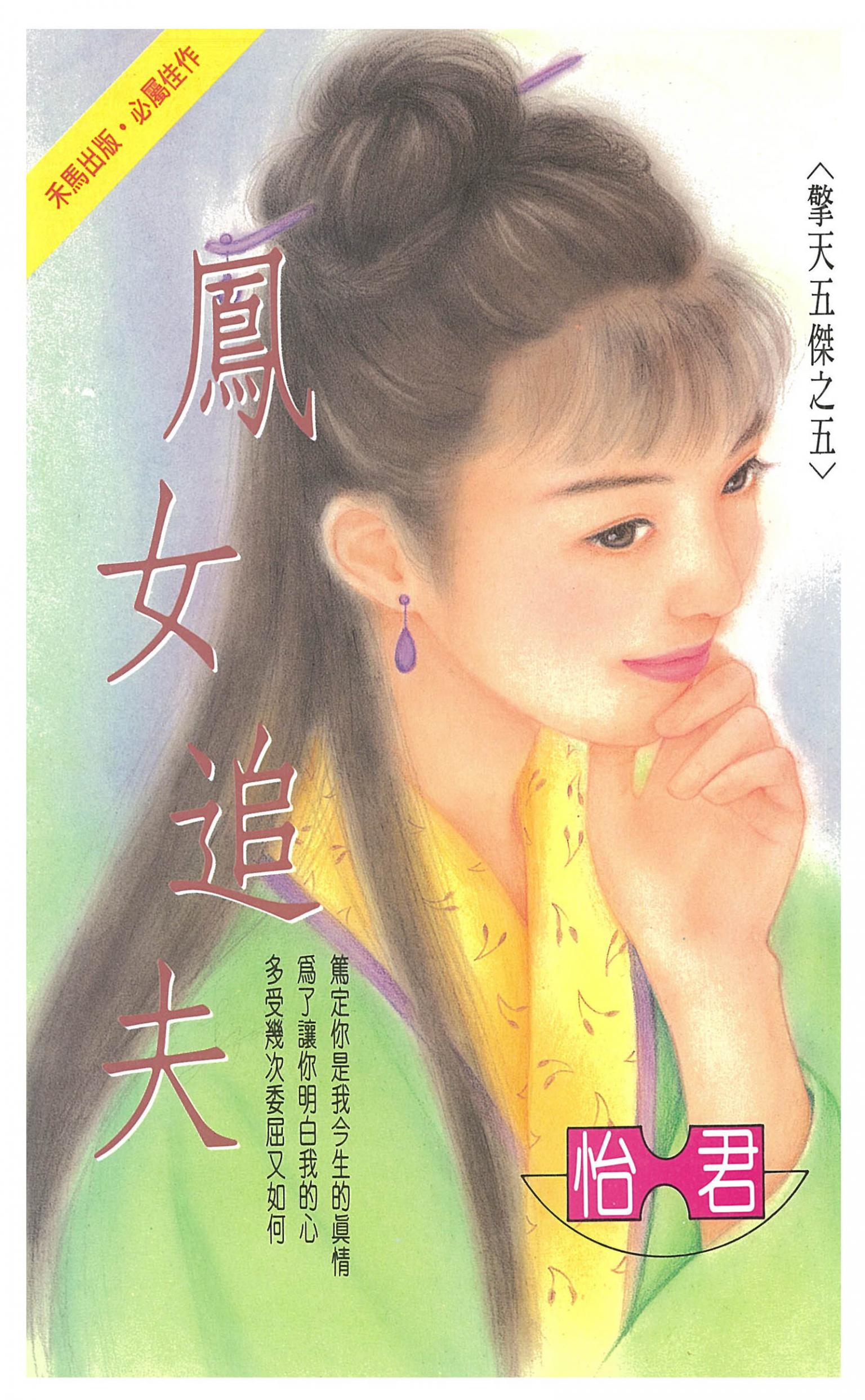 鳳女追夫～擎天五傑之五