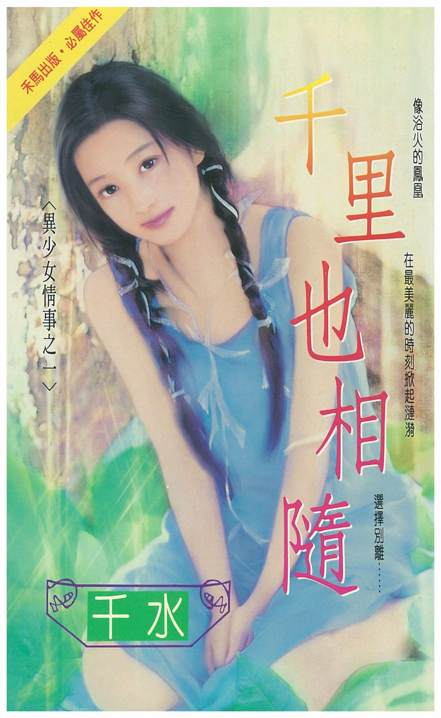 千里也相隨～異少女情事之一