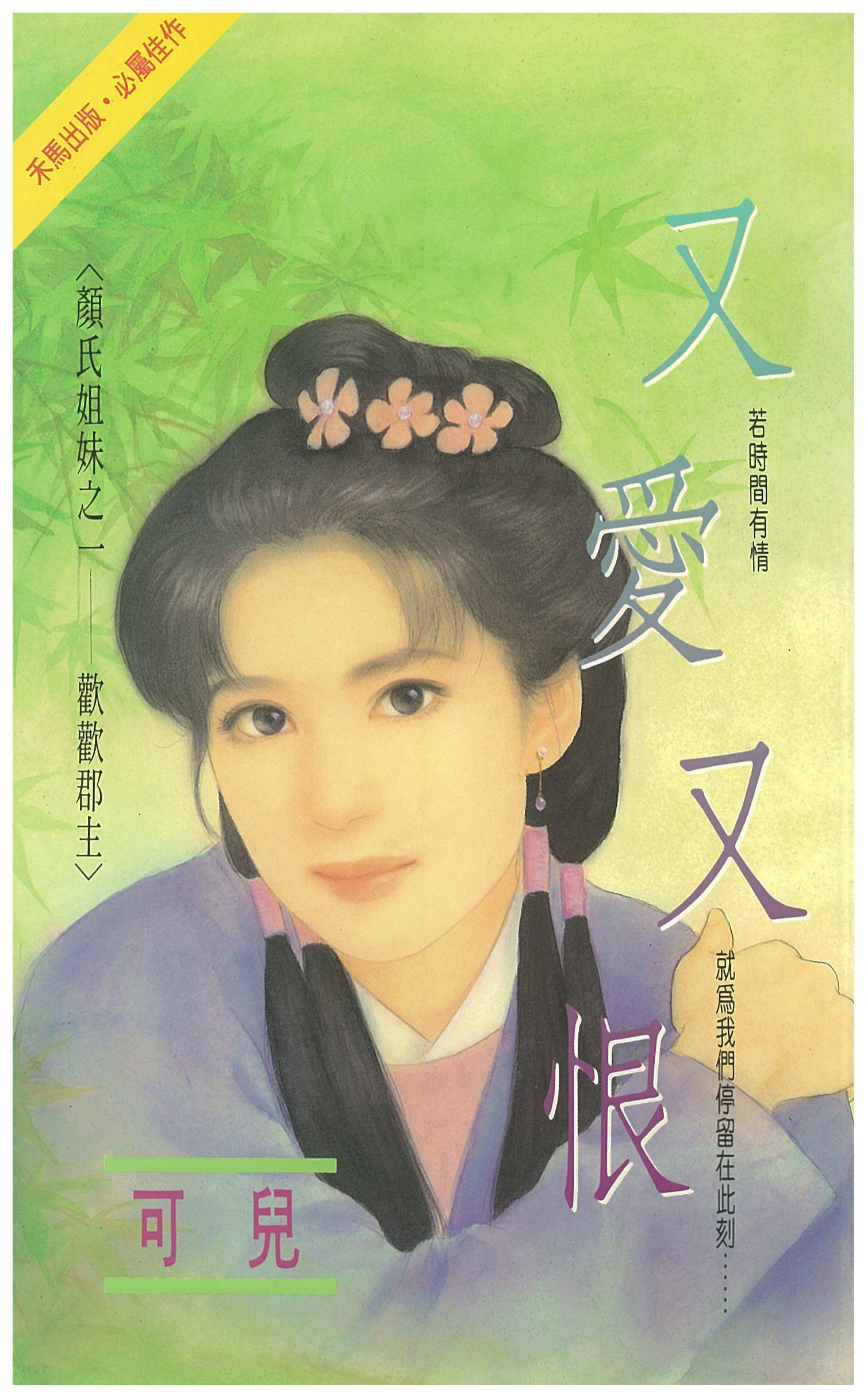 又愛又恨～顏氏姐妹之一